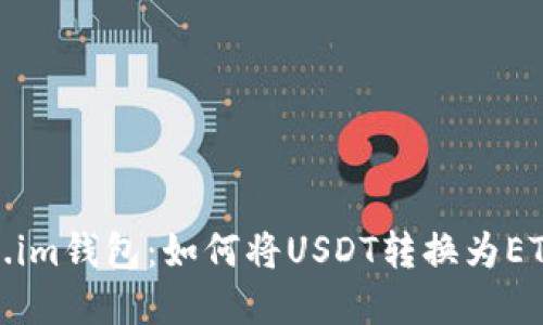 Token.im钱包：如何将USDT转换为ETH详解