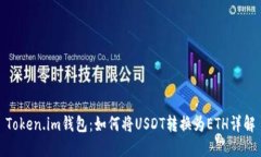 Token.im钱包：如何将USDT转换为ETH详解