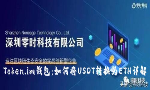 Token.im钱包：如何将USDT转换为ETH详解