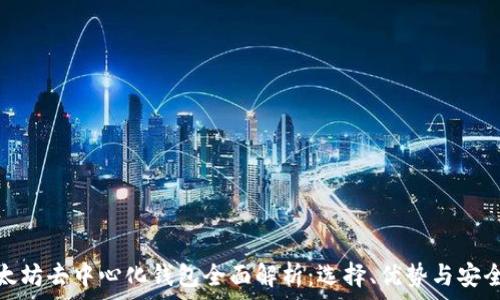   
以太坊去中心化钱包全面解析：选择、优势与安全性