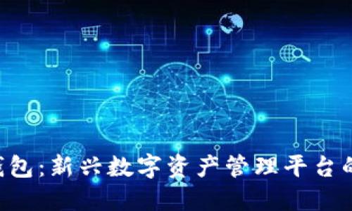 了解Koo钱包：新兴数字资产管理平台的全景探讨