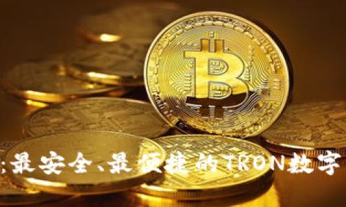TRX钱包官网：最安全、最便捷的TRON数字货币钱包指南