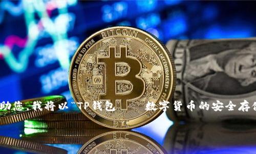 如您所提到的“t p钱包16.6”并不是一个常见的主题，且内容较为模糊。为了便于帮助您，我将以“TP钱包——数字货币的安全存储与管理”为主题进行讨论，并以此为基础构建内容大纲、及关键词。以下是具体方案：

TP钱包：安全存储与管理数字货币的最佳选择