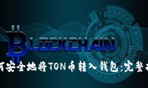 如何安全地将TON币转入钱包：完整指南