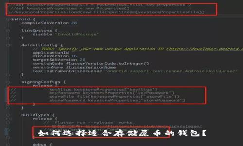 如何选择适合存储屎币的钱包？