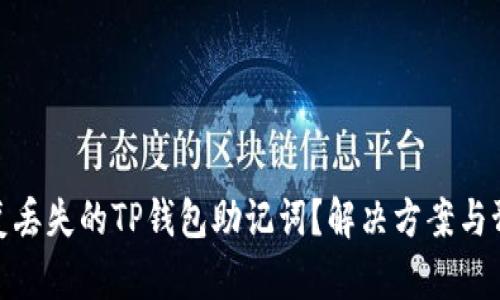 如何恢复丢失的TP钱包助记词？解决方案与预防措施