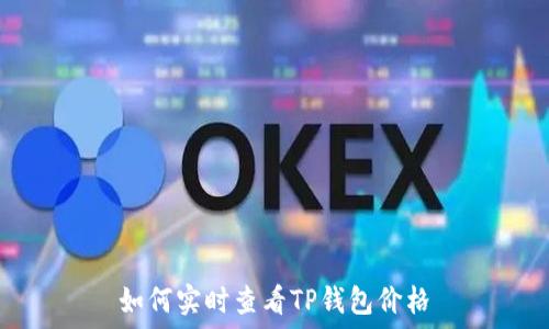   
如何实时查看TP钱包价格