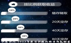 快速访问：2023年最佳快捷比特币钱包推荐