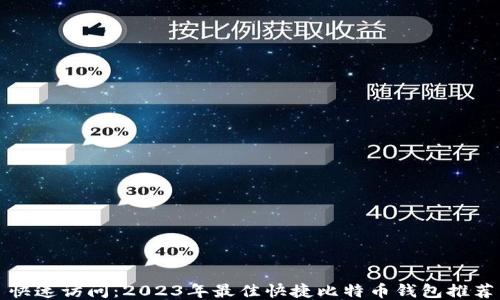 
快速访问：2023年最佳快捷比特币钱包推荐