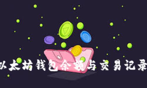 如何查询以太坊钱包余额与交易记录：全面指南