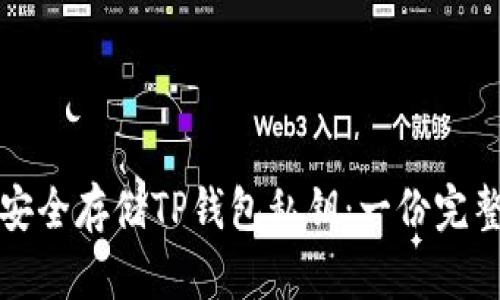 如何安全存储TP钱包私钥：一份完整指南