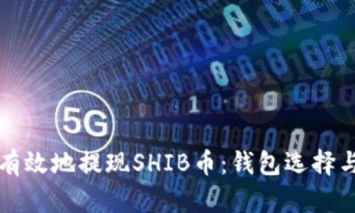 如何安全有效地提现SHIB币：钱包选择与操作指南