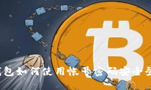 TP钱包如何使用帐号密码安全登录？