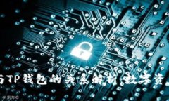 ### dfox与TP钱包的关系解析：数字资产管理的拓展