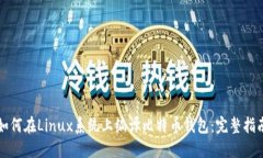 如何在Linux系统上编译比特币钱包：完整指南