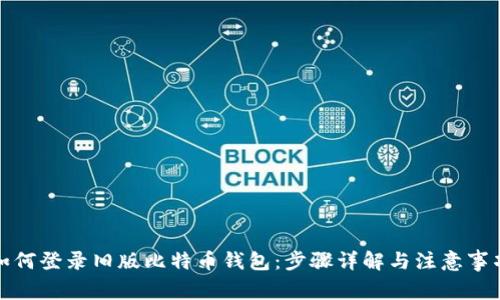 如何登录旧版比特币钱包：步骤详解与注意事项