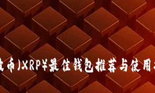 瑞波币（XRP）最佳钱包推荐与使用指南