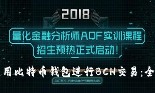 如何使用比特币钱包进行BCH交易：全面指南