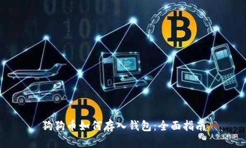 狗狗币如何存入钱包：全面指南