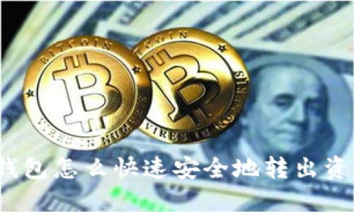 TP钱包怎么快速安全地转出资金？