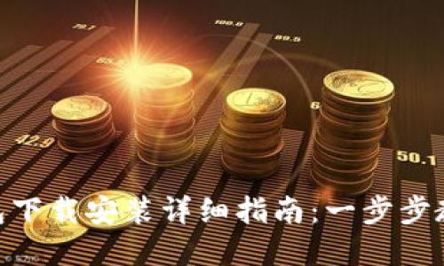 BitKeep钱包下载安装详细指南：一步步教你快速上手