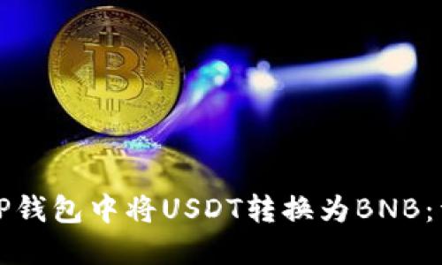 如何在TP钱包中将USDT转换为BNB：详细指南