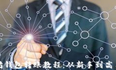 完整的以太坊钱包转账教