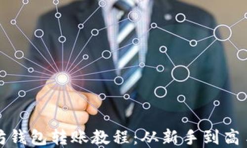 
完整的以太坊钱包转账教程：从新手到高手的详细指南