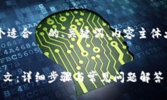 下面是您请求的内容，包括一个适合  的、关键词