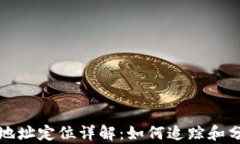比特币钱包地址定位详解：如何追踪和分析交易