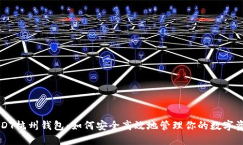 USDT杭州钱包：如何安全高效地管理你的数字资产