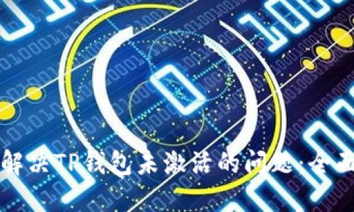 如何解决TP钱包未激活的问题：全面指南