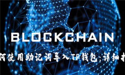 如何使用助记词导入TP钱包:详细指南