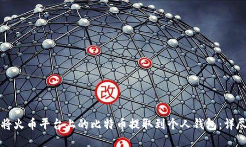 如何将火币平台上的比特币提取到个人钱包：详尽指南