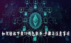 如何轻松下载TP钱包软件：步骤与注意事项