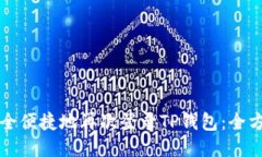 如何安全便捷地再次登录TP钱包：全方位指南