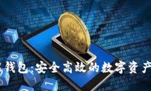 AI Token智能钱包：安全高效的数字资产管理解决方案