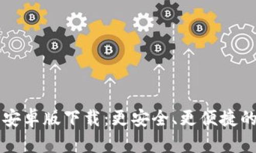 Token.im钱包安卓版下载：更安全、更便捷的数字资产管理