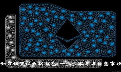 如何设置以太坊钱包：一步步指导与注意事项