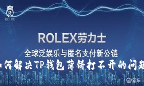 如何解决TP钱包薄饼打不开的问题？