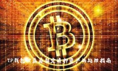 TP钱包被盗后锁定质押资产的处理指南