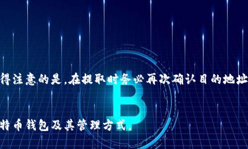 比特币钱包的内存需求与如何选择合适的钱包

比特币钱包, 内存需求, 数字货币, 钱包选择/guanjianci

## 大纲

1. 引言
   - 比特币钱包的基本概念
   - 钱包在数字货币中的重要性

2. 比特币钱包的种类
   - 热钱包与冷钱包的区别
   - 各种钱包的优缺点

3. 比特币钱包的内存需求
   - 比特币节点钱包的内存需求
   - 移动钱包的内存需求
   - 轻钱包的内存需求

4. 影响比特币钱包内存需求的因素
   - 区块链数据的大小
   - 用户持有的资产种类和数量

5. 如何选择适合自己的比特币钱包
   - 个人使用需求
   - 安全性与便利性的平衡

6. 相关问题解答
   - 比特币钱包如何备份？
   - 热钱包和冷钱包哪个更安全？
   - 比特币钱包的私钥是什么，怎么管理？
   - 如何在不同设备上使用比特币钱包？
   - 如何保证比特币钱包的安全性？
   - 钱包存储的比特币如何提取？

## 正文内容

### 1. 引言

随着比特币和其他加密货币的日益普及，钱包成为了每个数字货币投资者必不可少的工具。一个好的比特币钱包不仅可以安全保存用户的资产，还可以帮助用户便捷地进行交易和管理。然而，很多人对比特币钱包的内存需求并不是很清楚，尤其是对于新手来说，选择合适的钱包可能会感到困惑。

### 2. 比特币钱包的种类

比特币钱包通常可以分为热钱包和冷钱包。热钱包是连接到互联网的，便于随时交易。但是，因其持续在线，安全性相对较低。冷钱包则是离线的，适合长期存储。用户可以根据自己的需求选择合适的种类。

### 3. 比特币钱包的内存需求

#### 3.1 比特币节点钱包的内存需求

完整节点钱包（如Bitcoin Core）需要下载整个区块链，当前区块链的大小已经超过400GB，因此内存需求较高。用户需要确保他们的计算机有足够的存储空间来容纳整个区块链，并保持其更新。

#### 3.2 移动钱包的内存需求

移动钱包大多是轻钱包，只需存储钱包地址和少量交易数据，内存需求相对较小。一般情况下，许多移动钱包的内存需求在几十MB到200MB之间。

#### 3.3 轻钱包的内存需求

轻钱包只下载区块头而非整条链，因而其内存需求更低。它们通常只需要几MB的存储空间，非常适合普通用户使用和快速交易。

### 4. 影响比特币钱包内存需求的因素

比特币钱包的内存需求受区块链大小、用户资产种类和数量等因素的影响。区块链的数据量随着时间的推移而不断增长，这就要求用户在选择钱包时，必须考虑未来的内存需求。

### 5. 如何选择适合自己的比特币钱包

用户在选择比特币钱包时，需要根据自己的使用需求来选择。若只是偶尔交易，轻钱包已足够；若是需要长期投资，冷钱包可能是更优的选择。在保证安全性的同时，也要考虑使用的便捷性。

### 6. 相关问题解答

#### 问题 1: 比特币钱包如何备份？

比特币钱包备份的方法
备份比特币钱包是确保你数字资产安全的重要步骤。首先，许多钱包提供了“导出私钥”和“创建助记词”的功能，用户可以通过这些功能生成备份文件。
常用的备份方式包括将助记词写下并保存在安全的地方，或将私钥导出并加密存储。应避免将私钥或助记词存储在在线平台上，以防止被网络攻击。

#### 问题 2: 热钱包和冷钱包哪个更安全？

热钱包与冷钱包的安全性对比
热钱包通常因其常在线的特性而面临更大的安全风险。黑客可以通过攻击在线钱包盗取资产。而冷钱包则因其离线特性相对安全。若用户对资产的安全性有较高要求，冷钱包则是更好的选择。
不过，热钱包在交易频率较高时便捷性更好，因此选择时要根据自己的实际需求做出权衡。

#### 问题 3: 比特币钱包的私钥是什么，怎么管理？

关于比特币钱包私钥的管理
私钥是控制比特币钱包中资金的关键，是确保资产安全的唯一凭证。因此，用户应该严格管理自己的私钥，避免与他人分享。建议采用加密存储的方式，或使用硬件钱包作为私钥管理工具。
在任何情况下，切勿将私钥存储在不安全的地方，以免被盗取。

#### 问题 4: 如何在不同设备上使用比特币钱包？

多设备使用比特币钱包的方案
许多钱包支持多设备同步功能，用户可以在不同设备上通过登录同一账户来访问相同钱包。同时，确保在登录时使用安全的网络，并及时更新软件以防安全漏洞。
此外，建议使用多重身份验证功能增强账户的安全性，确保在不同设备登录时的安全防护。

#### 问题 5: 如何保证比特币钱包的安全性？

确保比特币钱包安全的策略
为了提高比特币钱包的安全性，用户可以采用多层防护，比如使用复杂密码、定期更换密码、启用双因素身份验证等。同时，定期备份钱包数据，确保在遭遇意外时可以及时恢复。
避免在公共场合连接不安全的Wi-Fi，并定期更新钱包软件，使用最新的安全协议来保障钱包的安全。

#### 问题 6: 钱包存储的比特币如何提取？

提取比特币的步骤
提取比特币的过程相对简单。用户只需打开钱包，找到“发送”或“提取”功能，根据提示输入目标地址和金额，然后确认交易。值得注意的是，在提取时务必再次确认目的地址是否正确，避免资产损失。
此外，建议在进行大额交易时，先进行少量测试交易，确保一切顺利后再进行完整提取。

总结而言，了解比特币钱包的内存需求和选择合适的钱包对于保护个人资产至关重要。希望上述内容能帮助您更好地理解比特币钱包及其管理方式。