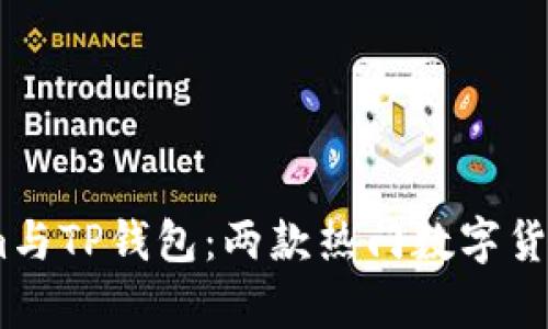 ### 和关键词

深入解析Token.im与TP钱包：两款热门数字货币钱包的全面对比