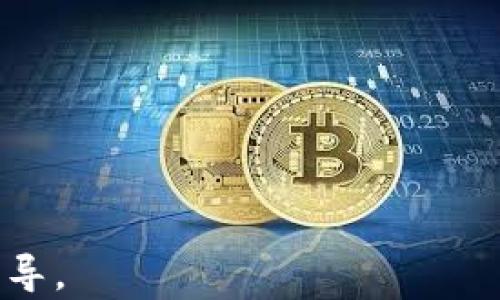 
   如何解决TP钱包打开空白问题？全面解析与解决方法  / 

关键词：
 guanjianci  TP钱包, 空白问题, 钱包故障, 解决方法  /guanjianci 

内容主体大纲：
1. 介绍TP钱包
   - 什么是TP钱包？
   - TP钱包的基本功能与优势
2. TP钱包出现空白的常见原因
   - 网络问题
   - 软件版本问题
   - 存储空间不足
3. TP钱包空白问题的排查步骤
   - 检查网络连接
   - 重启设备
   - 更新应用程序
4. 解决TP钱包空白问题的方法
   - 手动清除缓存
   - 重新安装TP钱包
   - 检查手机权限设置
5. 如何预防TP钱包空白问题
   - 定期更新
   - 备份钱包信息
   - 注意应用下载源
6. 用户反馈和案例分析
   - 用户常见解决方案
   - 成功案例分享
7. 结论和展望
   - 对TP钱包未来的看法
   - 最新技术的应用

---

### 1. 介绍TP钱包

TP钱包是一款主流的数字资产管理工具，广泛应用于加密货币的存储、转账和交易。它提供了去中心化的存储方式，使得用户能够更安全地管理自己的数字资产。

TP钱包的基本功能涵盖了多个方面，用户可以通过它查看余额、进行交易、管理不同类型的加密货币等。其界面友好，易于操作，因此受到了很多用户的青睐。

### 2. TP钱包出现空白的常见原因

#### 网络问题

有时候，TP钱包打开空白可能是因为网络不稳定或者断网。网络质量直接影响到钱包的加载速度，建议用户在使用TP钱包时要确保良好的网络连接。

#### 软件版本问题

TP钱包的不同版本可能会在兼容性上存在差异。如果用户使用的是过时的版本，很可能会导致空白问题的出现。这就需要用户定期检查并更新其软件。

#### 存储空间不足

手机的存储空间不足也可能导致TP钱包出现空白问题。应用程序需要一定的运行空间，如果空间不足，可能会导致程序加载失败，从而出现空白状态。

### 3. TP钱包空白问题的排查步骤

#### 检查网络连接

遇到空白问题时，首先要检查您设备的网络状态，建议重启路由器或切换网络类型，比如从WiFi切换到数据流量，测试是否能正常加载。

#### 重启设备

简单的设备重启有时能解决一些临时的问题。如果TP钱包的界面显示空白，可以尝试重启手机，看看是否能恢复正常。

#### 更新应用程序

进入应用商店，检查TP钱包的版本是否为最新版本。更新应用能解决由于版本过旧导致的兼容性问题，减少出现空白的概率。

### 4. 解决TP钱包空白问题的方法

#### 手动清除缓存

用户可以通过设置进入TP钱包的应用管理，手动清除缓存。这能够释放占用的空间，有时还会改善应用的运行状态。

#### 重新安装TP钱包

如果以上方法无效，用户可以选择卸载TP钱包并重新安装。这一方法虽然简单，但通常能解决大部分软件故障问题。

#### 检查手机权限设置

TP钱包在运行时需要各种权限支持，确保您已在手机设置中给予TP钱包必要的权限，如存储权限和网络权限等。

### 5. 如何预防TP钱包空白问题

#### 定期更新

及时更新软件版本能够让用户获得最新的功能及提高安全性，降低出现空白问题的风险。

#### 备份钱包信息

定期对钱包进行备份，确保即使遇到问题也不会造成资产损失，并能快速恢复。

#### 注意应用下载源

只从官方渠道下载应用，避免使用第三方网站，这样可以减少出现兼容性和安全性问题的几率。

### 6. 用户反馈和案例分析

#### 用户常见解决方案

很多用户反馈表示，清除缓存和重新安装是他们解决TP钱包空白问题的有效方法，分享这些经验可以帮助新用户快速解决问题。

#### 成功案例分享

一些成功案例显示，用户在遇到空白问题后，通过调换网络或更新版本成功恢复了正常，可以总结出一些有效的处理流程供用户参考。

### 7. 结论和展望

TP钱包作为一款重要的数字资产管理工具，虽然在使用过程中会遇到空白问题，但通过合理的排查和解决步骤，用户能够有效地处理这些问题，不仅提升用户体验，也为未来应用的发展提供了参考。

随着技术的进步，TP钱包将继续更新功能，提升用户体验，希望未来能引入更多的智能方式，进一步减少问题的发生。

---

### 相关问题

1. TP钱包的基本功能和优势是什么？
2. 如何进行TP钱包的安全设置？
3. TP钱包在不同设备上的表现有何差异？
4. TP钱包的交易手续费是如何计算的？
5. 如何有效管理多个数字货币？
6. TP钱包与其他钱包有什么区别？

---

以上是有关TP钱包打开空白问题的详细解析和解决方案，提供给读者全面的信息和指导。