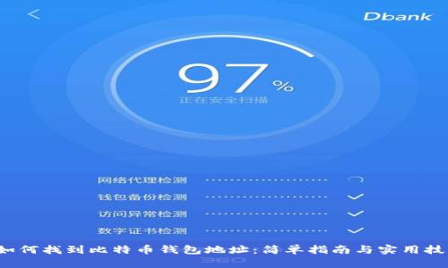  如何找到比特币钱包地址：简单指南与实用技巧