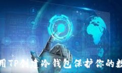   如何使用TP创建冷钱包保护你的数字资产