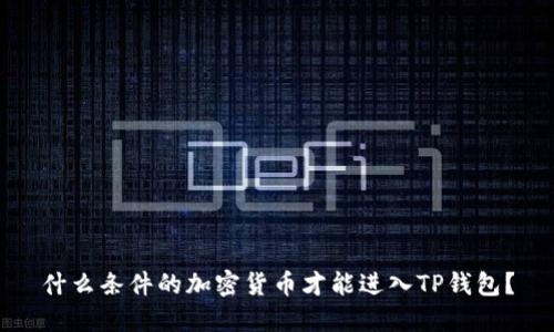 什么条件的加密货币才能进入TP钱包?