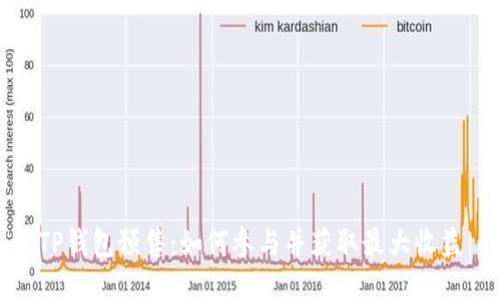 TP钱包预售:如何参与并获取最大收益