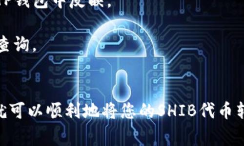 要将抹茶（MEXC）平台上的SHIB（Shiba Inu）代币提到TP钱包，您需要按照以下步骤进行操作。下面是一个详细的操作流程和注意事项：

### 操作步骤：

#### 1. 登录MEXC交易所
首先，访问MEXC交易所的官方网站，并使用您的账户信息登录。如果您还没有账户，请注册一个账户。

#### 2. 找到SHIB代币
在登录后，导航到“钱包”或“资产”页面，寻找您的SHIB代币。在“资产”页面上，您可以查看到您在MEXC上的所有代币。

#### 3. 提现SHIB代币
找到SHIB后，点击旁边的“提现”按钮。此时会弹出提现页面，您需要在此页面输入以下信息：

- **提现地址**：这里输入您的TP钱包中SHIB代币的接收地址。确保您复制的地址是正确的，以避免资金损失。
  
- **提现数量**：您想要提取的SHIB代币数量。务必留意交易手续费，确保您提取的数量覆盖交易费。

#### 4. 选择提现网络
某些情况下，您可能需要选择提现的区块链网络。确保选择和TP钱包兼容的网络（例如ERC-20网络）。

#### 5. 输入安全验证信息
根据MEXC的安全措施，您可能需要输入2FA（两步验证）代码或其他安全信息以确认这笔交易。

#### 6. 提现确认
在确认提现信息无误后，点击“提交”按钮。MEXC将处理您的提现请求。请注意，提现处理时间可能会有所不同，通常在几分钟到几个小时之间。

#### 7. 检查TP钱包
一旦提现处理完成，请登录您的TP钱包，检查SHIB代币是否成功到达。如果没有看到，您可以查看交易记录以确认交易状态。

### 注意事项：

- **安全性**：请确保您使用的是官方的TP钱包，并确保您的账户安全，以防止资金被盗。

- **手续费**：在提现之前，请确认MEXC的提现手续费，以了解您实际收到的代币数量。

- **区块链确认**：不同区块链的确认时间不同，提现可能需要一些时间才能在TP钱包中反映。

- **保存交易记录**：建议您保存此次交易的相关信息，以便在出现问题时进行查询。

### 结尾
以上就是从MEXC交易所提现SHIB代币到TP钱包的完整流程。遵循以上步骤，您就可以顺利地将您的SHIB代币转移至TP钱包。如果在操作过程中遇到任何问题，建议联系MEXC的客服寻求帮助。