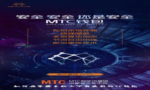 如何在苹果手机上下载最新的TP钱包